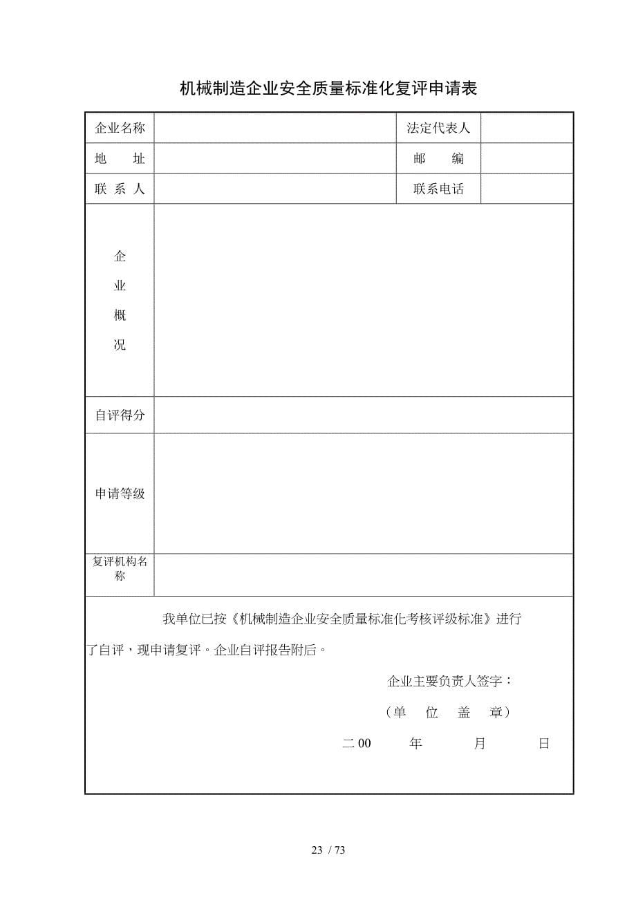 (安标)机械制造企业安全质量标准化考核评级标准_第5页