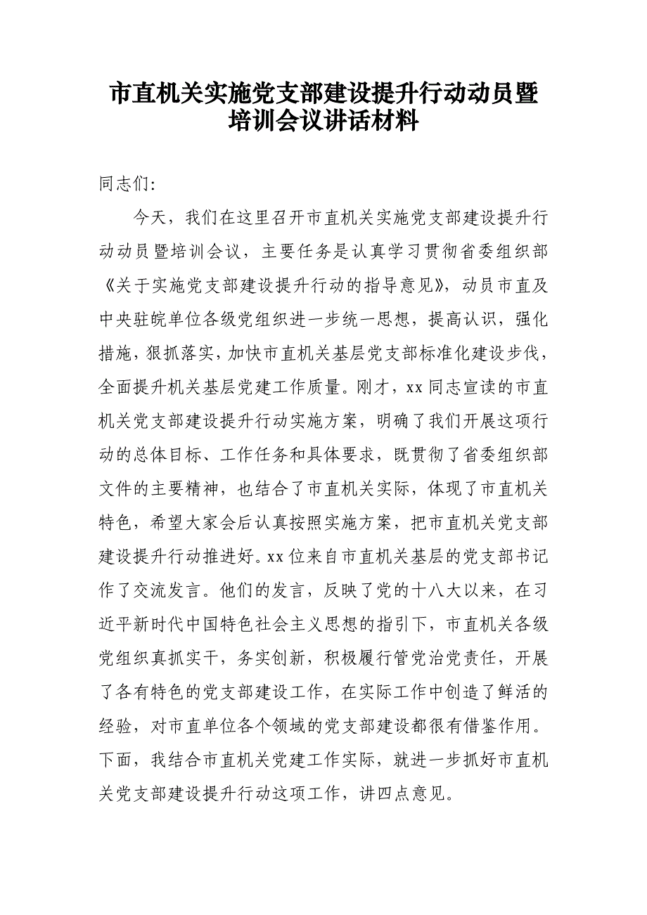 市直机关实施党支部建设提升行动动员暨培训会议讲话材料_第1页