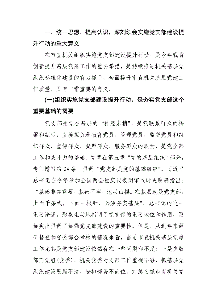 市直机关实施党支部建设提升行动动员暨培训会议讲话材料_第2页