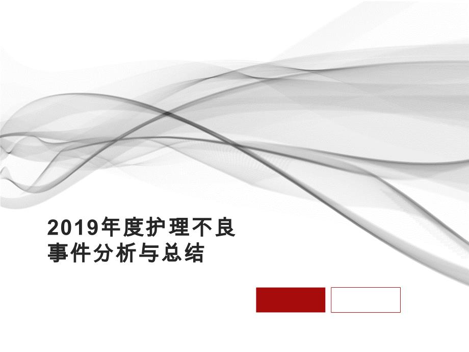 2019年护理不良事件分析与总结.ppt_第1页