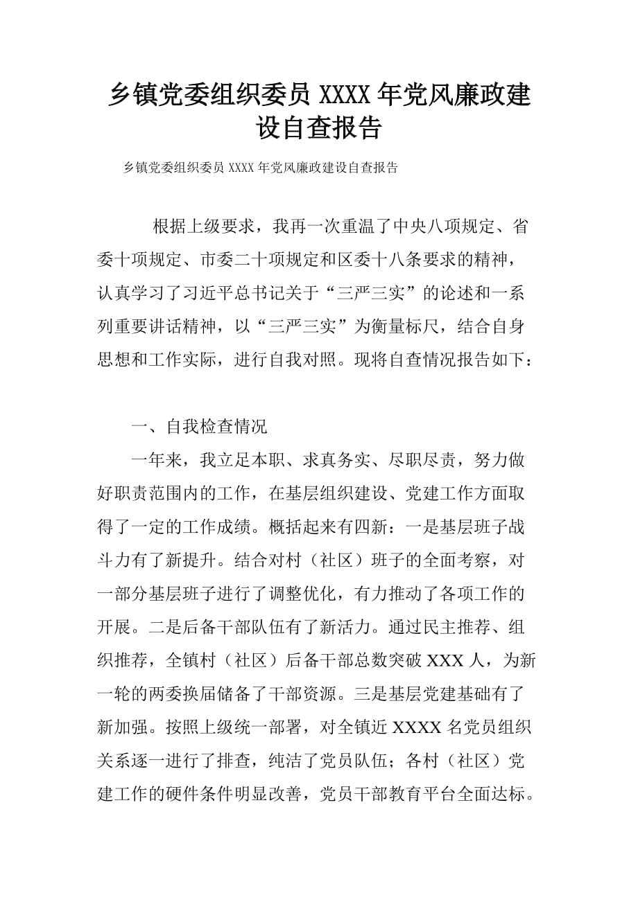 乡镇党委组织委员2015年党风廉政建设自查报告.doc[范本]_第1页