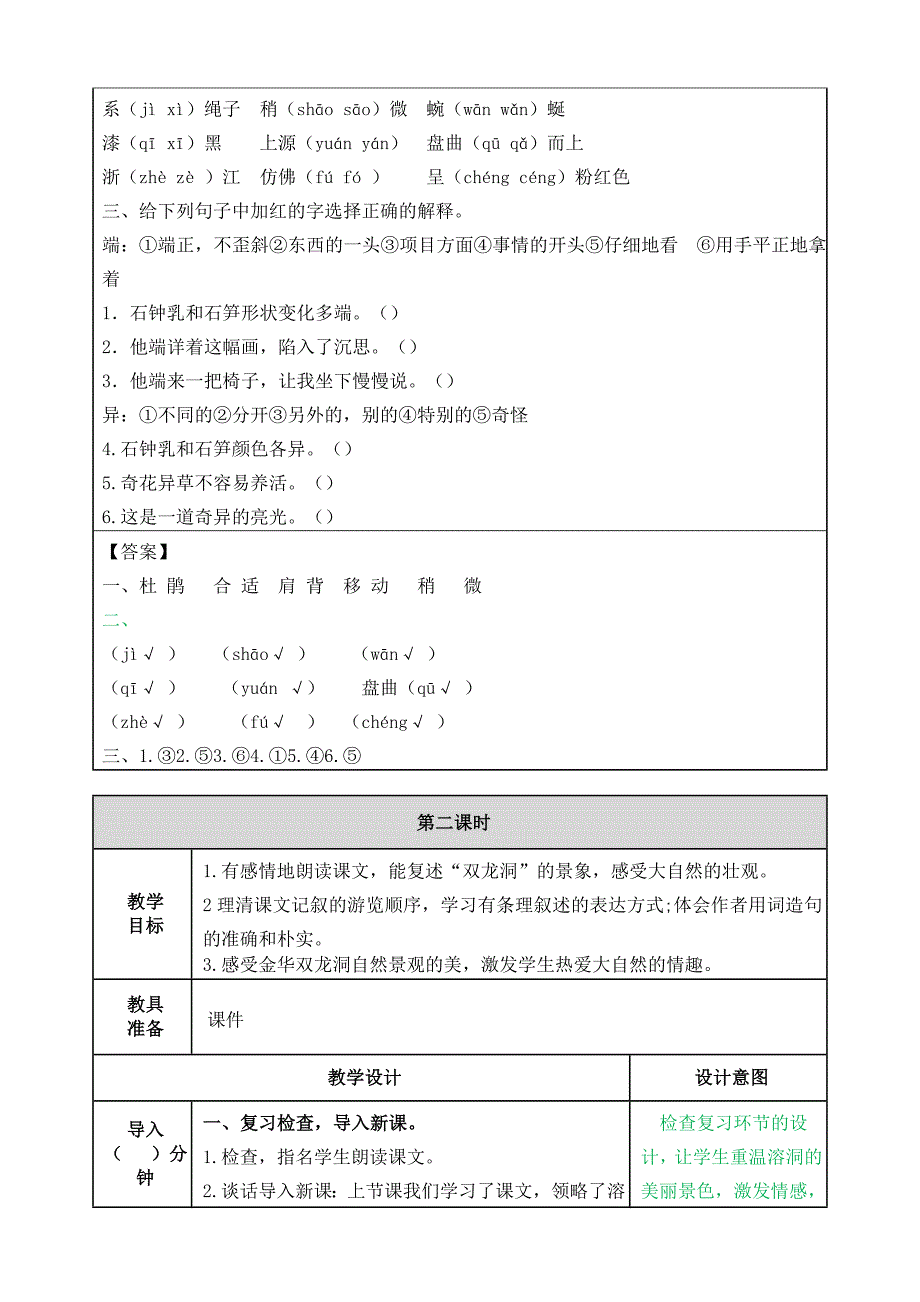 语文四年级下册记金华的双龙洞教案_第4页