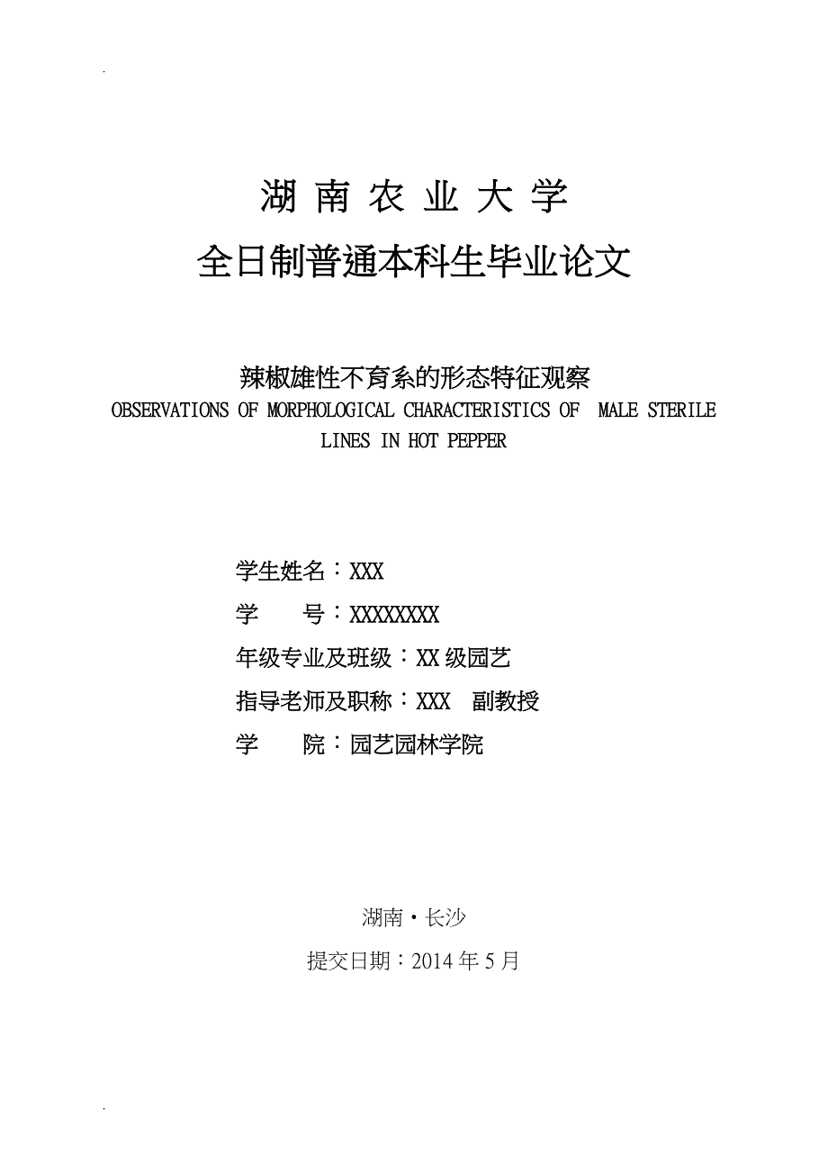 辣椒雄性不育系的形态特征观察_第1页