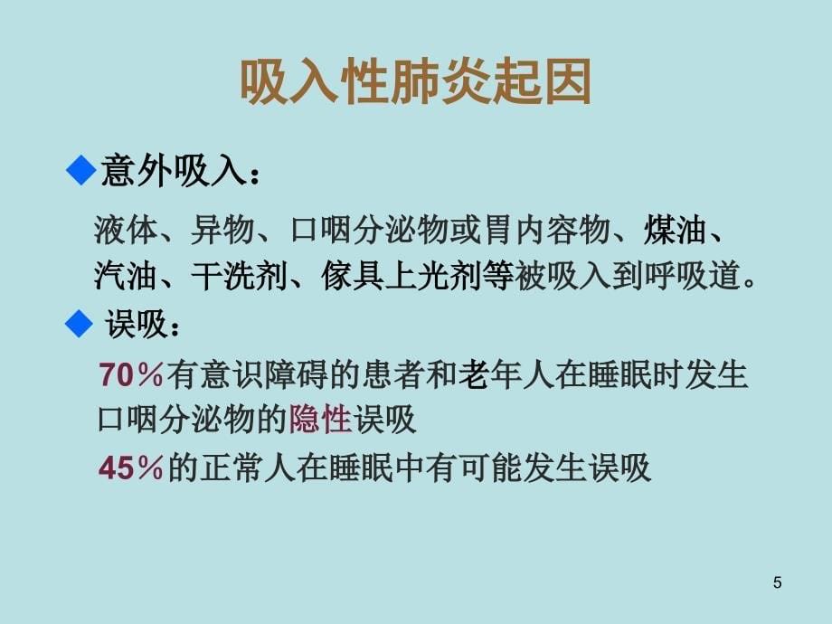 吸入性肺炎的诊断及治疗ppt课件.ppt_第5页