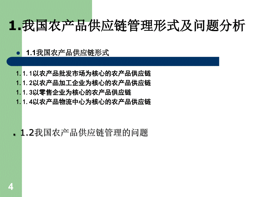 农产品供应链ppt课件.ppt_第4页