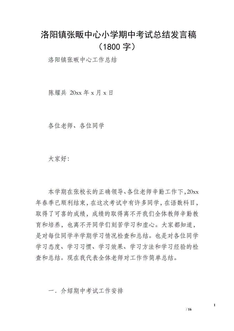 洛阳镇张畈中心小学期中考试总结发言稿（1800字）_1_第1页