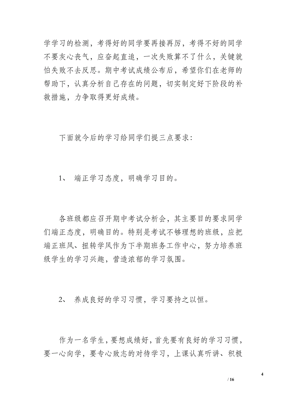 洛阳镇张畈中心小学期中考试总结发言稿（1800字）_1_第4页