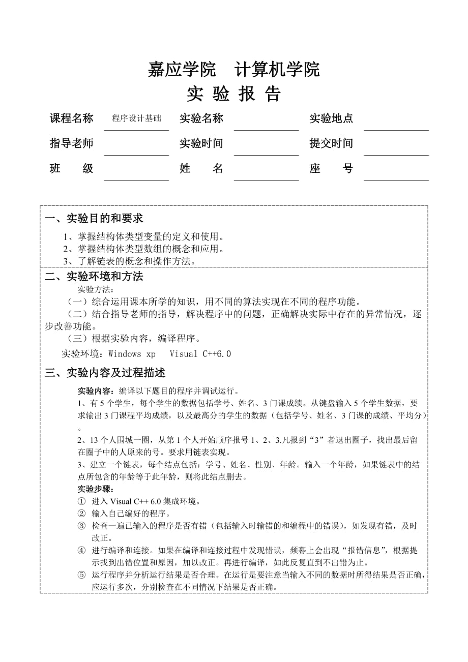 用户自己建立数据类型实验报告.doc_第1页