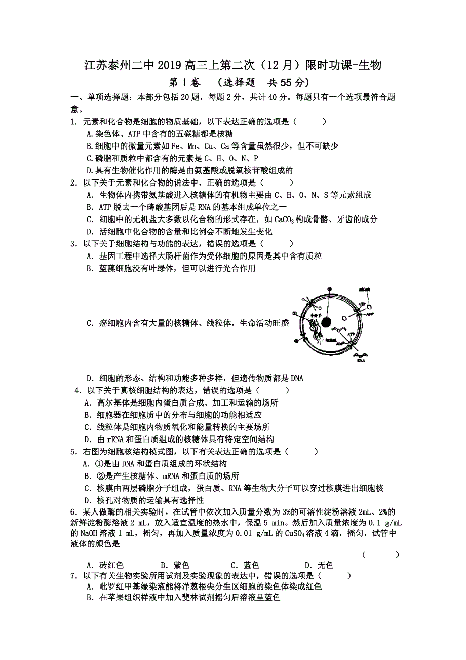 江苏泰州二中2019高三上第二次(12月)限时功课-生物_第1页