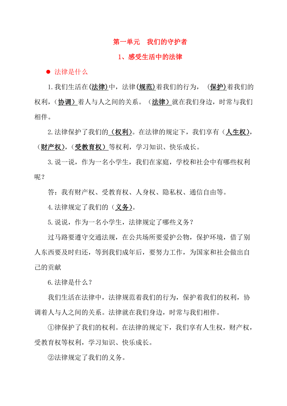 【统编】人教部编版《道德与法治》六年级上册第1单元《我们的守护者》知识点期末复习（分课；按课时设计；可直接打印）_第2页