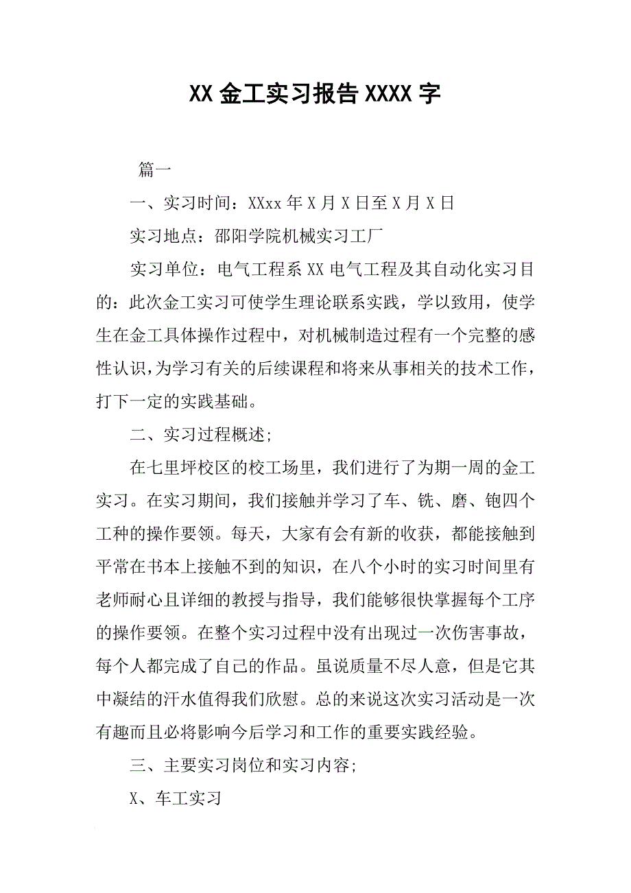 XX金工实习报告3000字_1[范本]_第1页