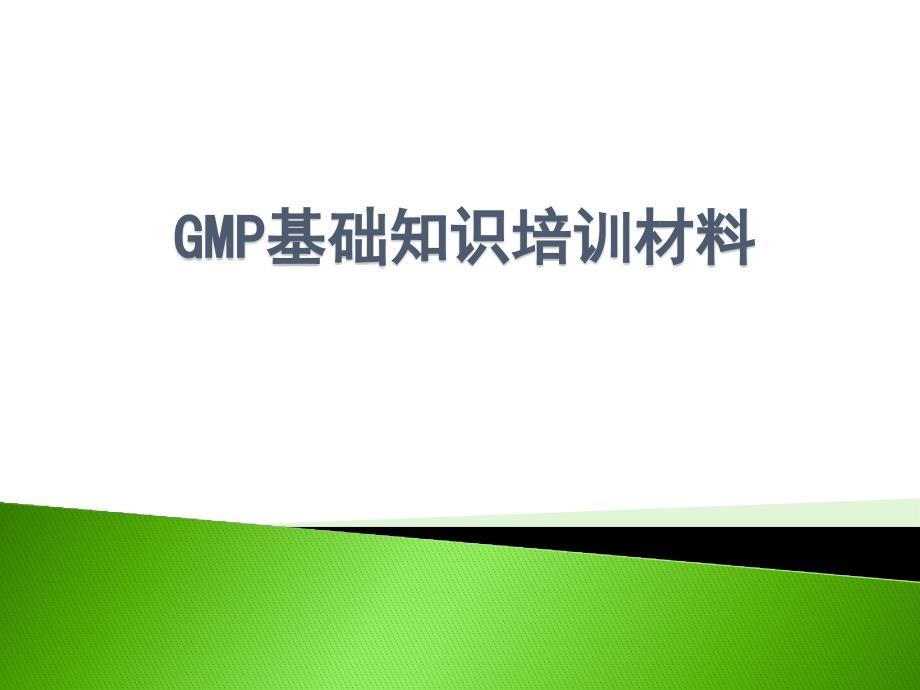 GMP基础知识培训课件