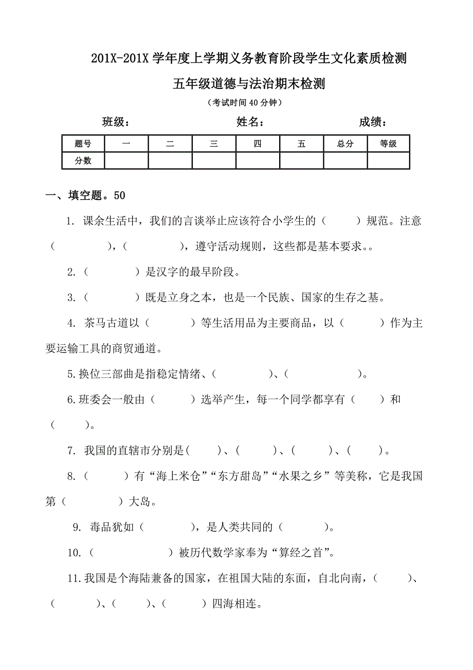 【统编】人教部编版《道德与法治》五年级上册期末检测（无答案）2_第1页