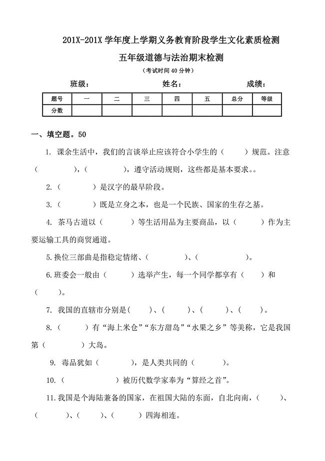 【统编】人教部编版《道德与法治》五年级上册期末检测（无答案）2