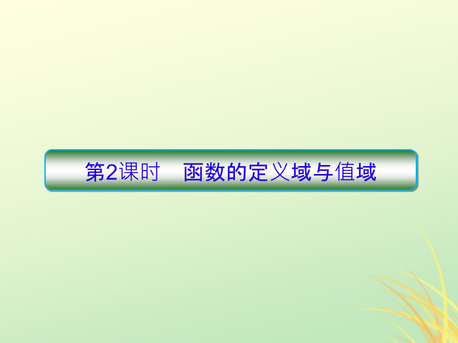 新课标高考数学大一轮复习第二章函数与基本初等函数第2课时函数的定义域与值域课件文_第1页