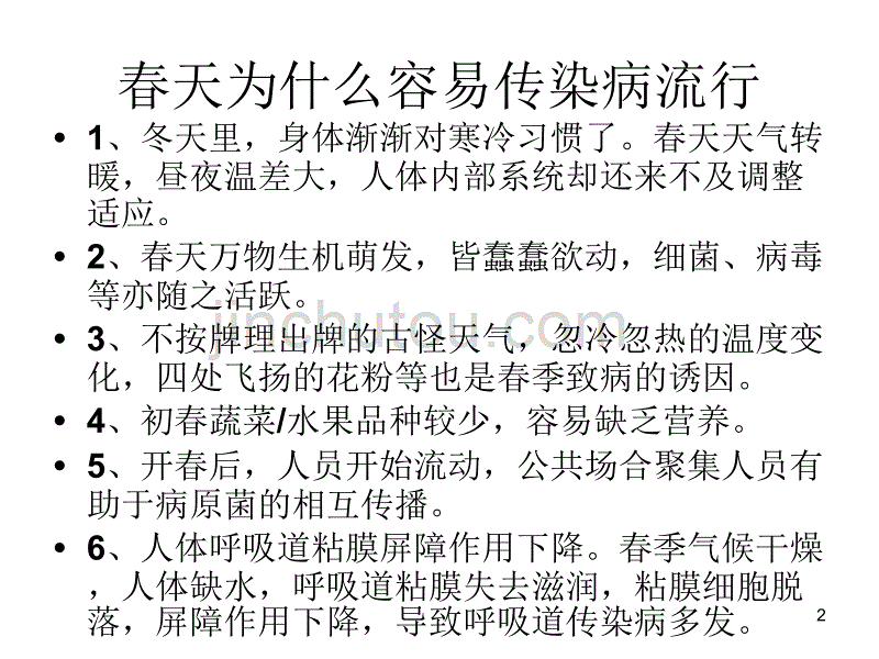 学校学生春季常见传染病预防知识ppt课件 (6).ppt_第2页