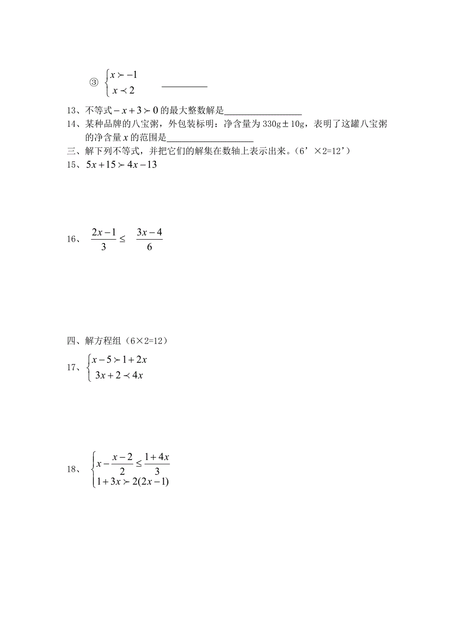 数学七年级下人教新课标第9章不等式与不等式组单元测试.doc_第2页