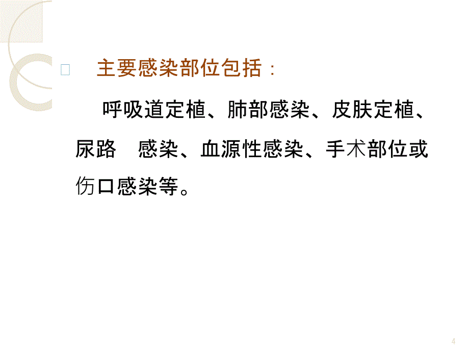 多重耐药菌的处理方案ppt课件.ppt_第4页