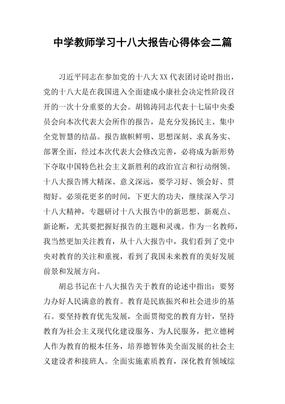 中学教师学习十八大报告心得体会二篇[范本]_第1页