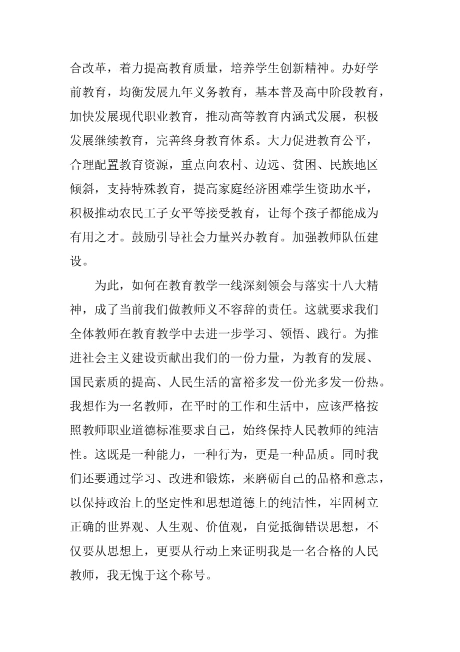 中学教师学习十八大报告心得体会二篇[范本]_第2页