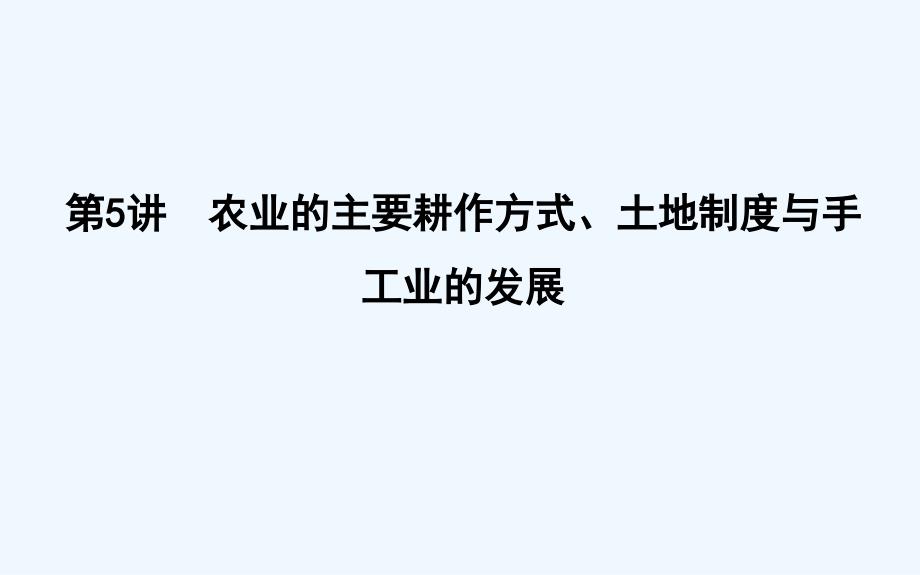 高考历史一轮通史复习课件：第5讲　农业的主要耕作方式、土地制度与手工业的发展_第5页