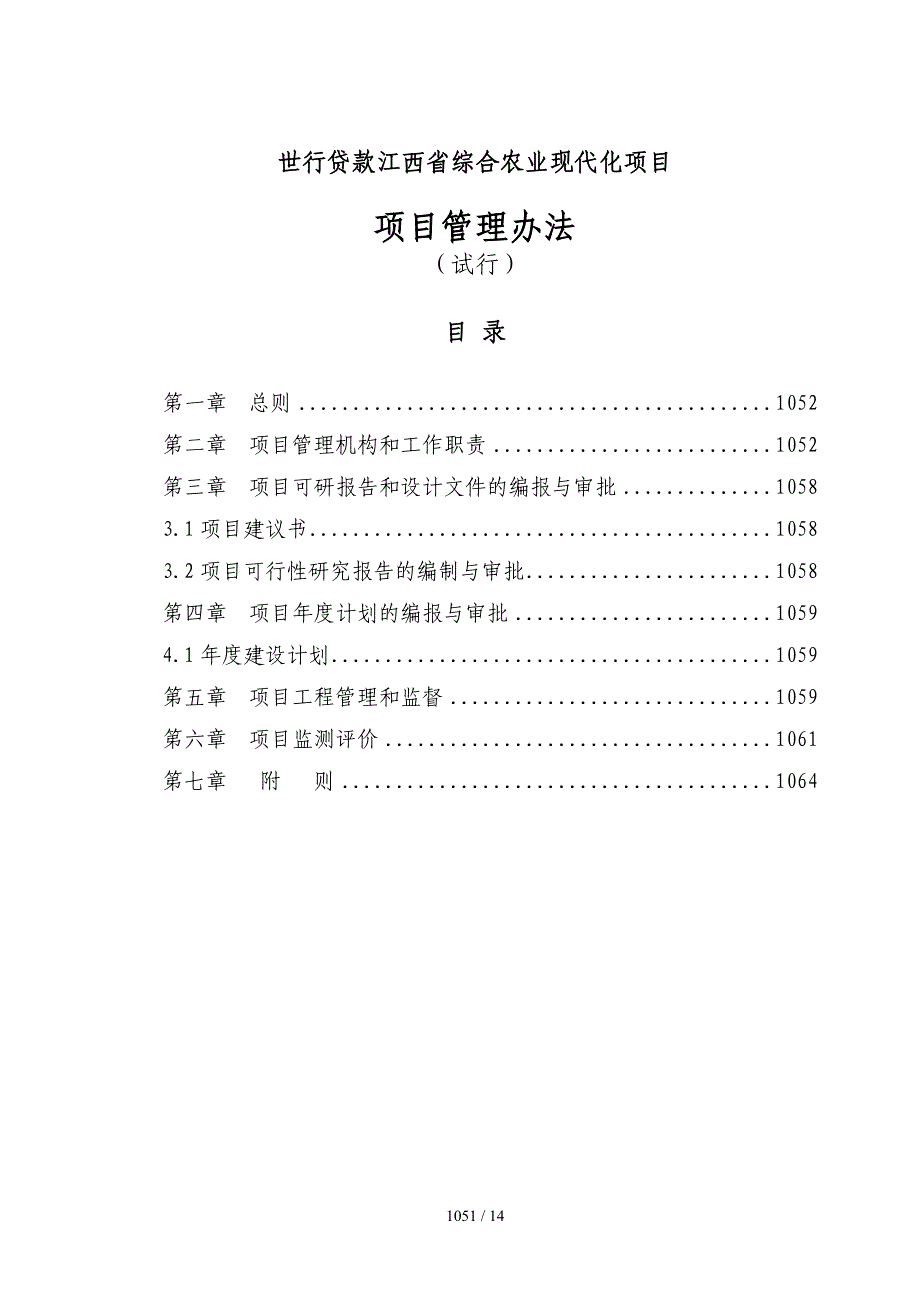 世行贷款江西省综合农业现代化项目_第1页