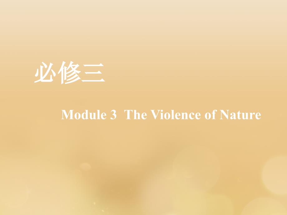 新课改高考英语一轮复习Module3TheViolenceofNature课件外研必修3_第1页