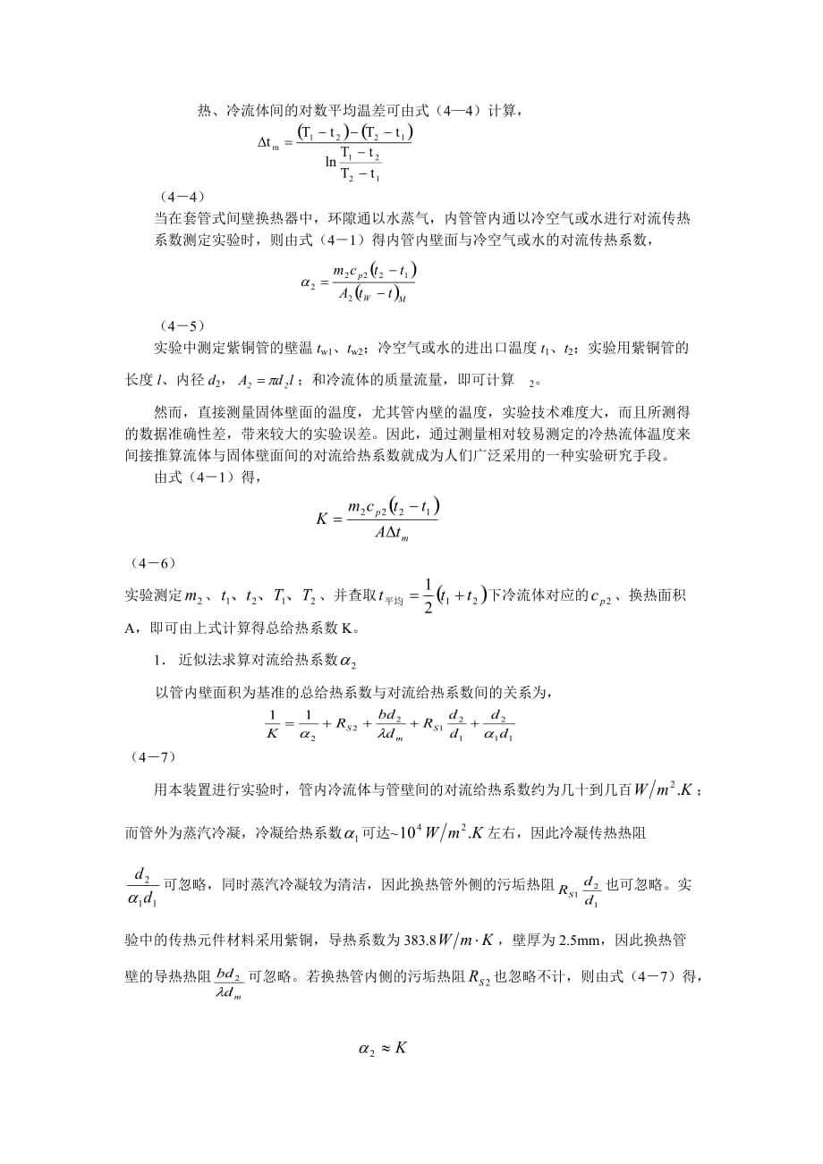 空气-蒸汽给热系数测定实验实验报告.doc_第3页