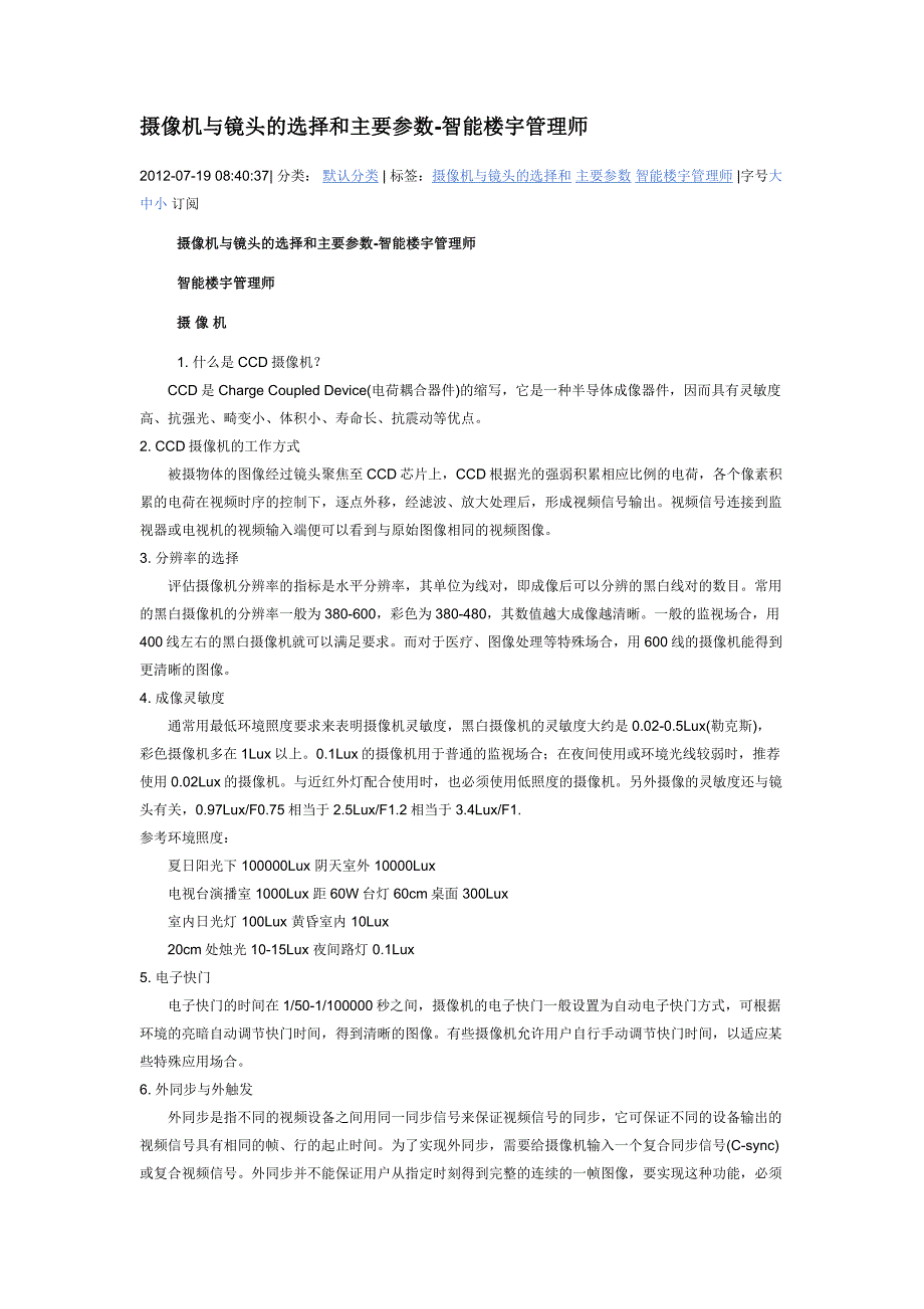 摄像机与镜头的选择和主要参数-智能楼宇管理师.docx_第1页