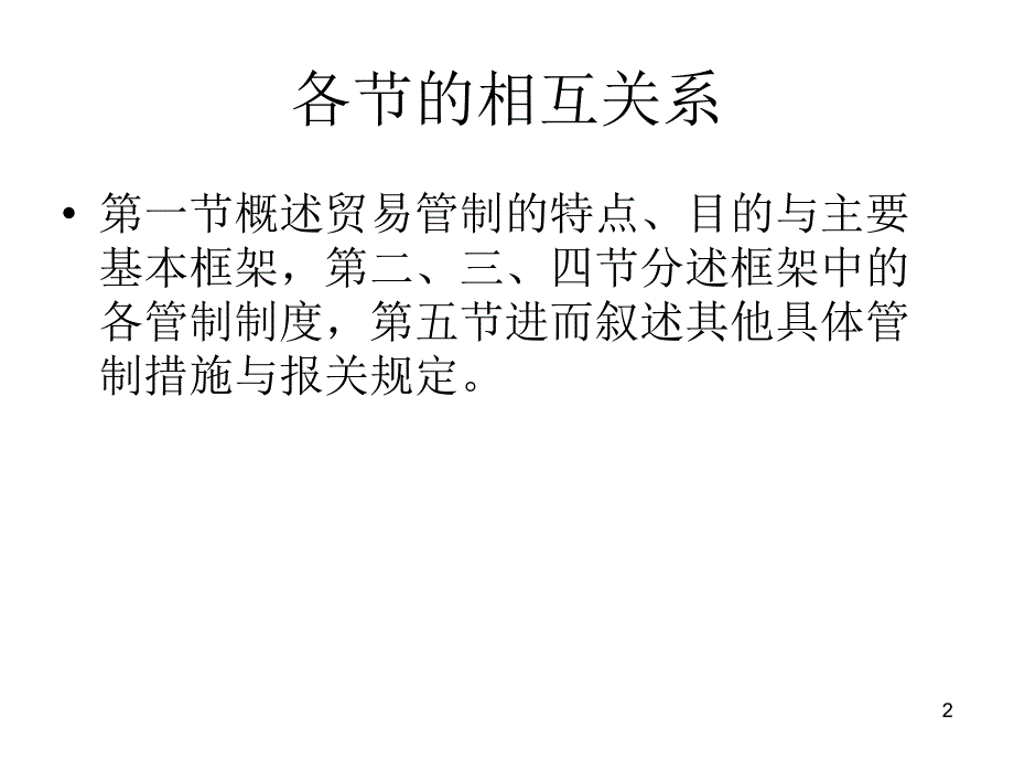 对外贸易管制ppt课件.ppt_第2页