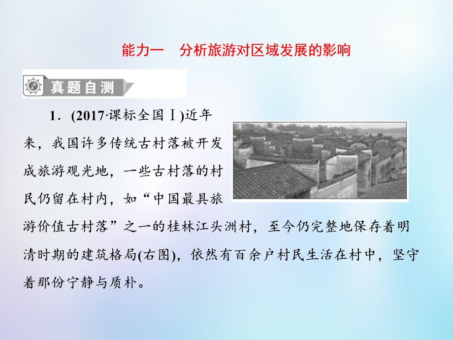 高考地理一轮复习旅游地理5.1.3旅游对区域发展的影响课件中图版选修3_第4页