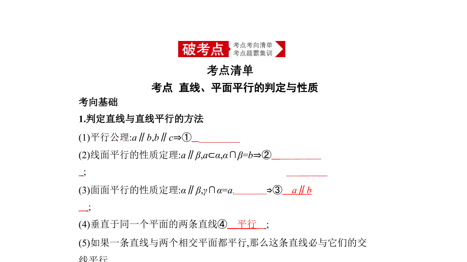 高考数学北京大一轮精准复习课件：8.3　直线、平面平行的判定与性质_第1页