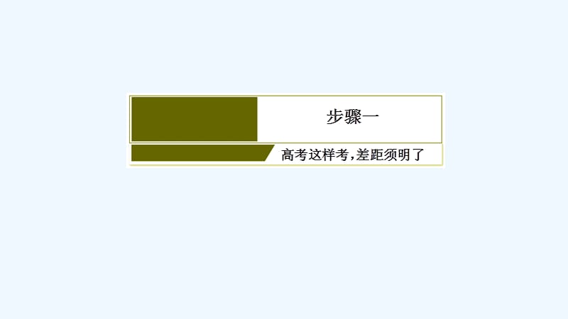 高考英语二轮冲刺课件：板块一 专题三　短文改错 1-3_第3页