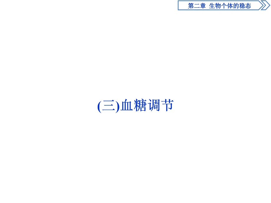 高中生物苏教版必修三课件：第二章 生物个体的稳态 1 第一节3 （三）_第1页