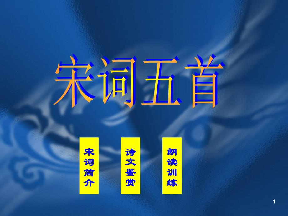 宋词教学ppt课件.ppt_第1页