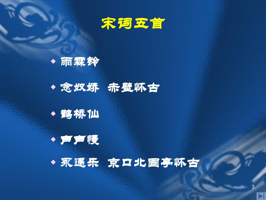 宋词教学ppt课件.ppt_第3页