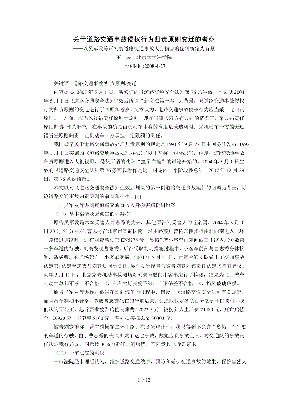 道路交通事故侵权行为归责原则变迁的考察--以吴军发等诉刘寰道路_第1页