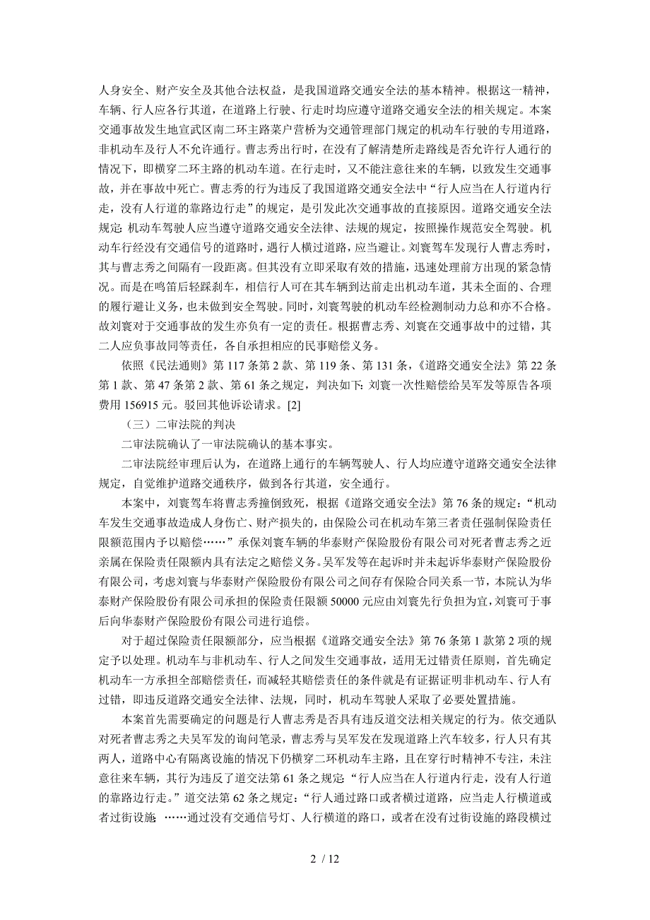 道路交通事故侵权行为归责原则变迁的考察--以吴军发等诉刘寰道路_第2页