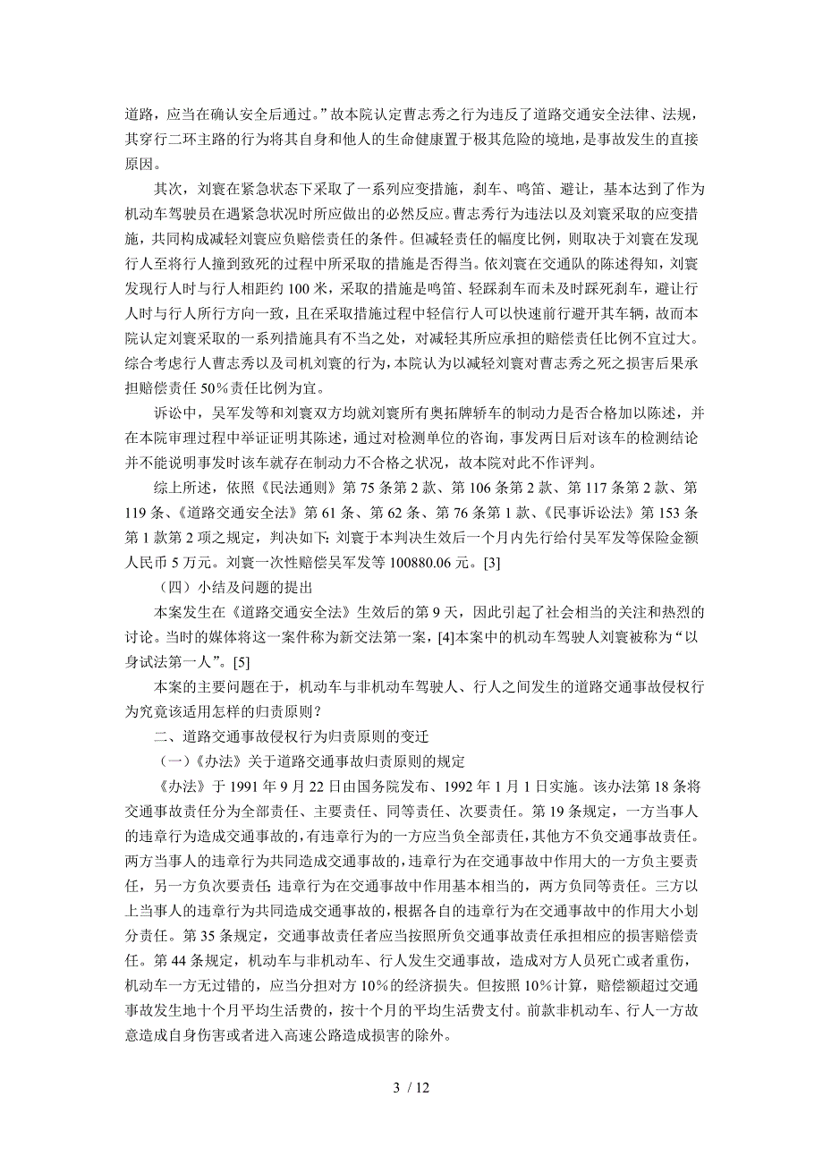 道路交通事故侵权行为归责原则变迁的考察--以吴军发等诉刘寰道路_第3页