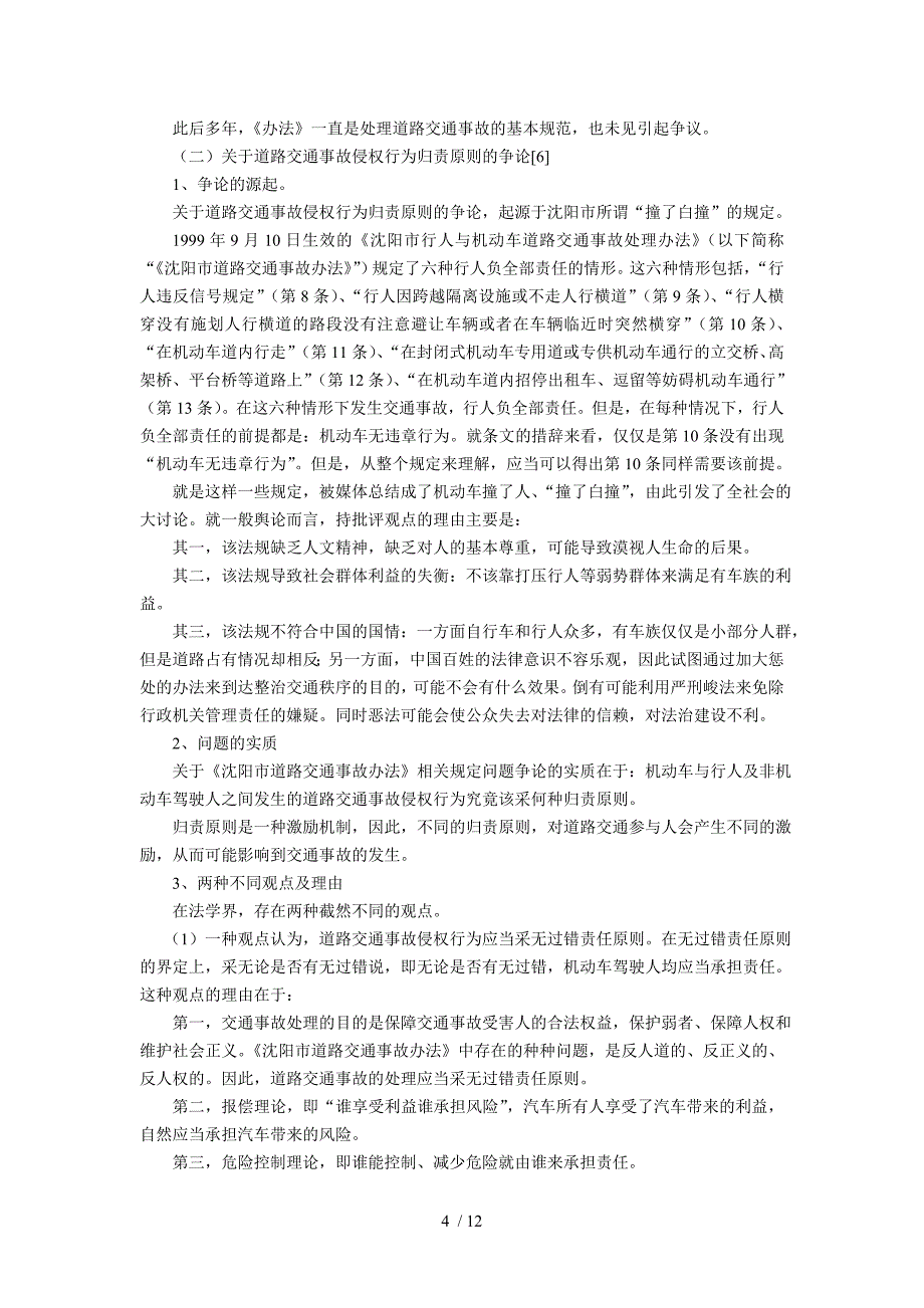 道路交通事故侵权行为归责原则变迁的考察--以吴军发等诉刘寰道路_第4页