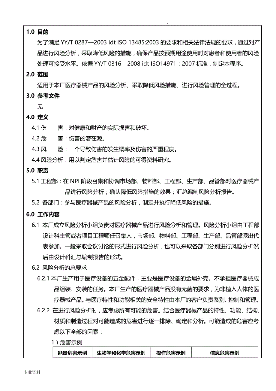 医疗器械产品风险管理程序_第3页