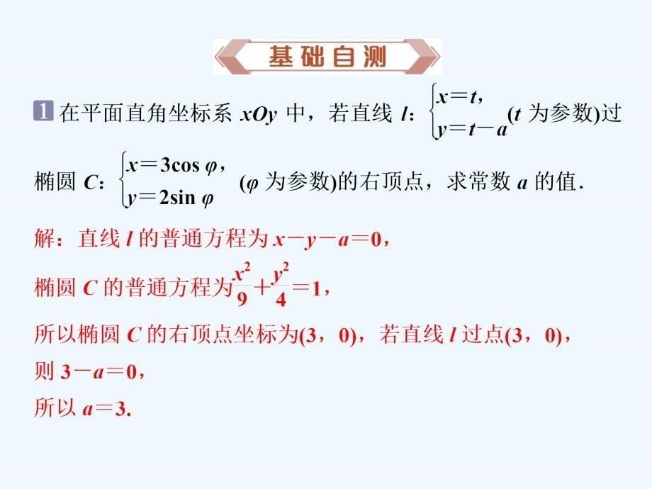 高考数学（理）新探究大一轮课件：选修4-4 第2讲_第5页