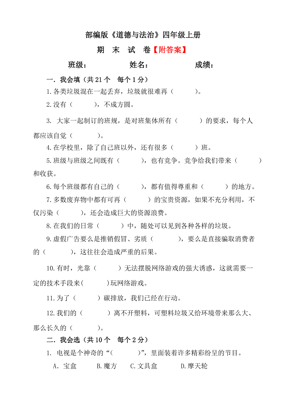 【统编】人教部编版《道德与法治》四年级上册期末测试卷（含答案）3_第1页