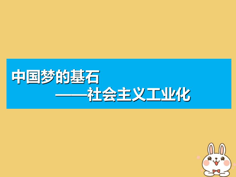 高考历史一轮复习第八单元中国特色社会主义建设的道路单元核心素养提升课件新人教版必修2_第3页