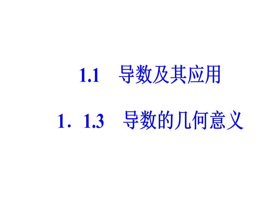 高中数学选修2-2人教版课件：第一章1.1-1.1.3导数的几何意义_第2页