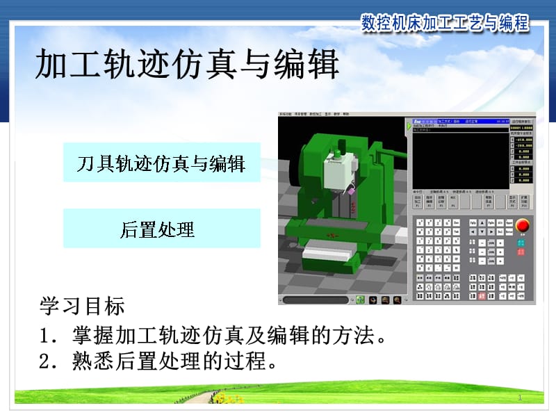 加工轨迹仿真和编辑ppt课件.ppt_第1页