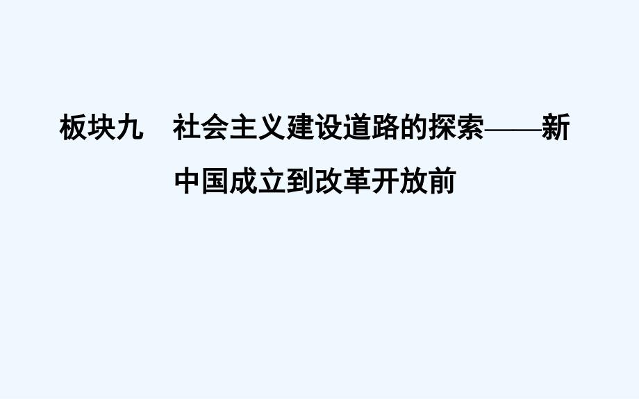 高考一轮复习历史（通史）课件：板块九 第1讲　新中国民主政治制度建设与外交42_第1页