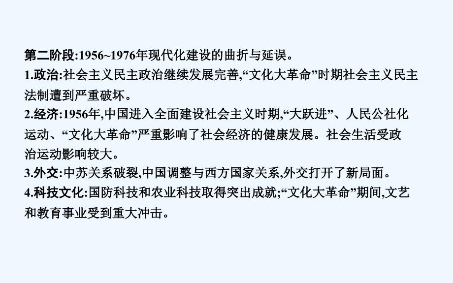 高考一轮复习历史（通史）课件：板块九 第1讲　新中国民主政治制度建设与外交42_第4页