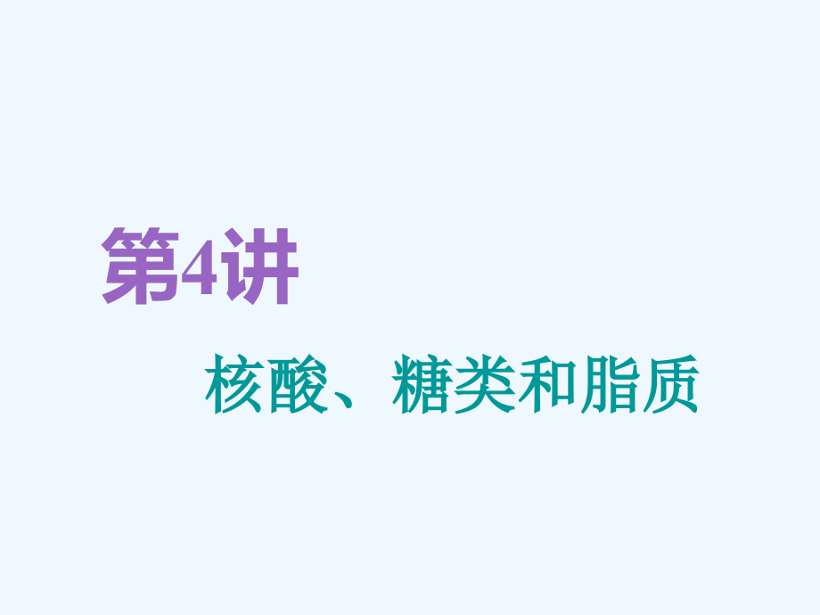 高考生物精准备考一轮全国通用课件：必修1 第一单元 第4讲　核酸、糖类和脂质_第1页