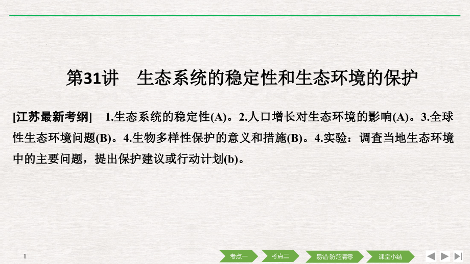 高考生物创新大一轮江苏专增分补课学案课件：第九单元 生物与环境 第31讲_第1页